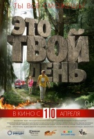 Это твой день Это твой день