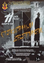 Стеклянный зверинец (Николаевский Драматический Театр)