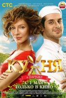 Кухня в Париже