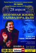 Безумная жизнь Сальвадора Дали