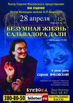 Безумная жизнь Сальвадора Дали Безумная жизнь Сальвадора Дали