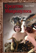 Средство Макропулоса