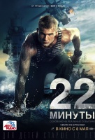 22 минуты