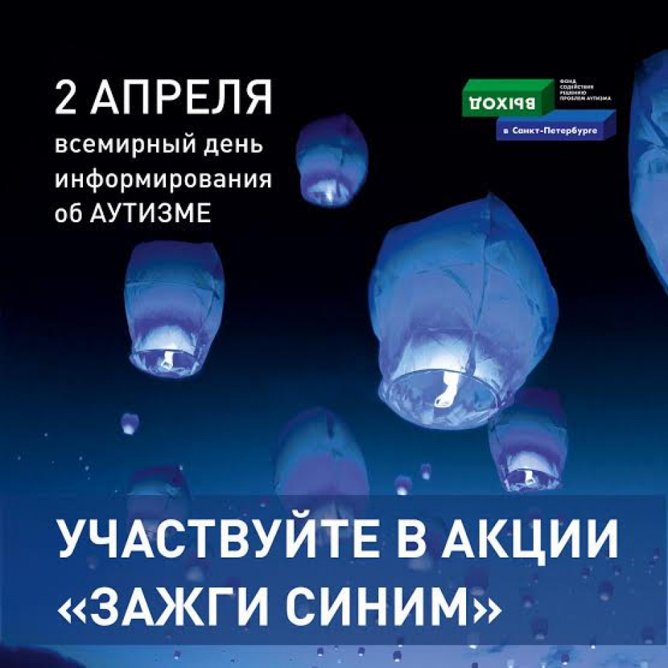 В Санкт-Петербурге впервые состоится Всемирная акция распространения информации об аутизме