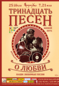 13 песен о любви (Русский театр 
