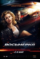 Восьмерка Восьмерка