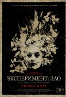 Эксперимент: Зло
