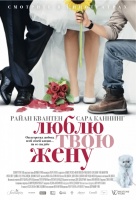Люблю твою жену Люблю твою жену
