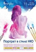 Портрет в стиле Ню