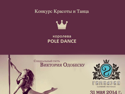 Фото Конкурс красоты и танца «Королева Pole Dance 2014».