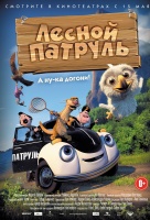 Лесной патруль Лесной патруль
