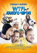 WTF! Какого черта? WTF! Какого черта?