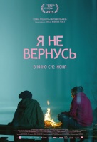 Я не вернусь Я не вернусь