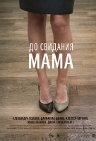До свидания мама До свидания мама