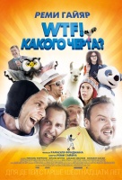 WTF! Какого черта?