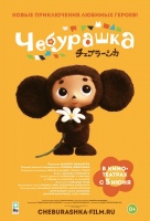 Чебурашка Чебурашка