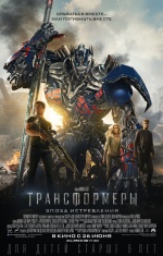 Трансформеры: Эпоха истребления (Transformers: Age Of Extinction)