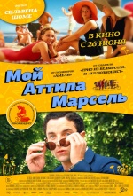 Мой Аттила Марсель (Attila Marcel)