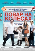 Повар на колесах Повар на колесах