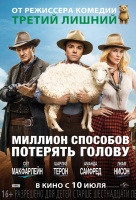 Миллион способов потерять голову