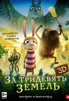 За тридевять земель За тридевять земель