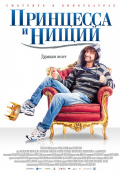 Принцесса и нищий Принцесса и нищий