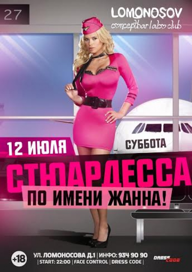 Открытки стюардесса по имени жанна