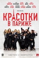 Красотки в Париже Красотки в Париже