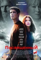 Посвященный Посвященный