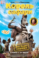 Король сафари Король сафари