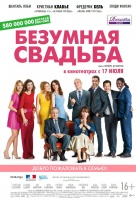 Безумная свадьба Безумная свадьба