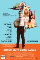 Хотел бы я быть здесь