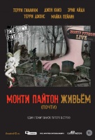 Монти Пайтон живьём (почти) Монти Пайтон живьём (почти)