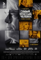 Самый опасный человек Самый опасный человек