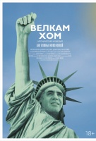 Велкам хом Велкам хом