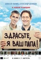Здрасьте, я ваш папа! Здрасьте, я ваш папа!