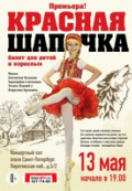 Красная Шапочка (Школа балета Владислава Курамшина)