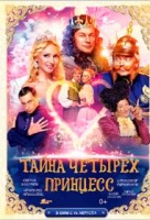 Тайна четырех принцесс Тайна четырех принцесс