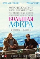 Большая афера Большая афера
