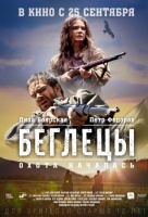 Беглецы (2014) Беглецы (2014)