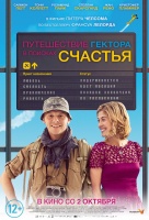 Путешествие Гектора в поисках счастья Путешествие Гектора в поисках счастья