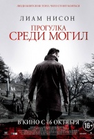 Прогулка среди могил Прогулка среди могил