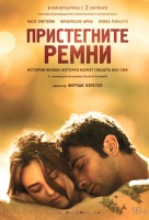 Пристегните ремни Пристегните ремни