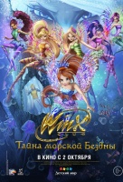Клуб Винкс: Тайна морской бездны Клуб Винкс: Тайна морской бездны