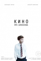 Кино про Алексеева Кино про Алексеева