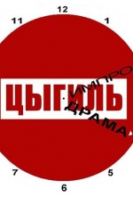 Цыгиль. Импродрама (Такой театр) Цыгиль. Импродрама (Такой театр)