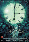 Час призраков 2