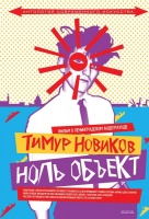 Тимур Новиков. Ноль объект Тимур Новиков. Ноль объект
