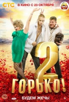 Горько! 2