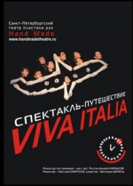 Viva Italia! (Театр пластики рук HAND MADE)